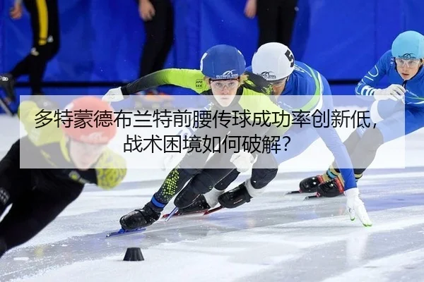 duo-te-meng-de-bu-lan-te-qian-yao-chuan-qiu-cheng-gong-lv-chuang-xin-di-zhan-shu-kun-jing-ru-he-po-jie-2-362.jpg